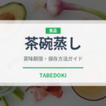 茶碗蒸し（惣菜）の賞味期限と正しい保存方法｜鮮度を保つコツ