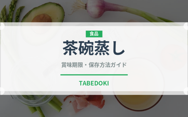 茶碗蒸し（惣菜）の賞味期限と正しい保存方法｜鮮度を保つコツ