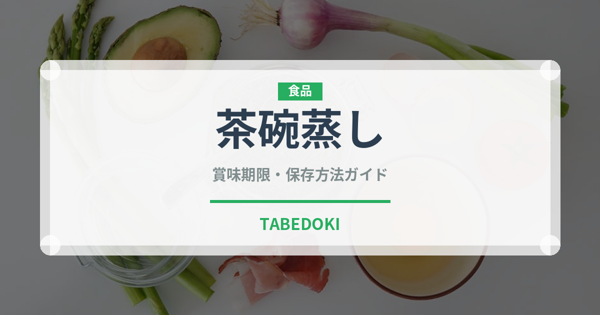 茶碗蒸し（惣菜）の賞味期限と正しい保存方法｜鮮度を保つコツ