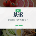 茶粥（日本料理）の賞味期限と正しい保存方法｜長持ちのコツ