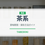 茶系（ラーメン）の賞味期限と正しい保存方法｜長持ちさせるコツ