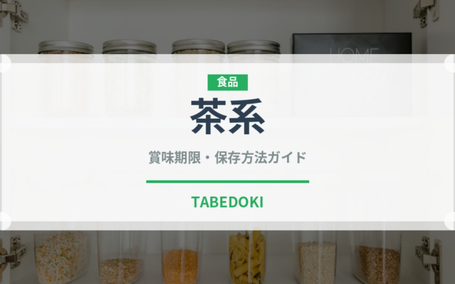 茶系（ラーメン）の賞味期限と正しい保存方法｜長持ちさせるコツ