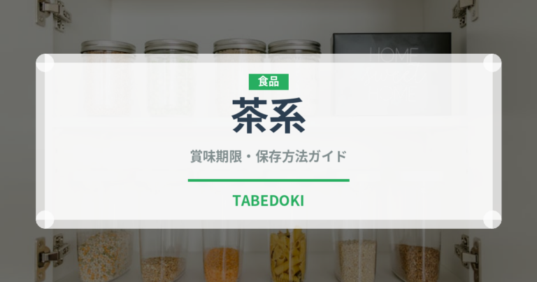 茶系（ラーメン）の賞味期限と正しい保存方法｜長持ちさせるコツ