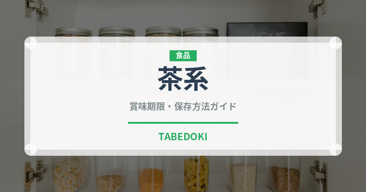 茶系（ラーメン）の賞味期限と正しい保存方法｜長持ちさせるコツ