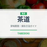 茶道（珍しいお茶）の賞味期限と正しい保存方法