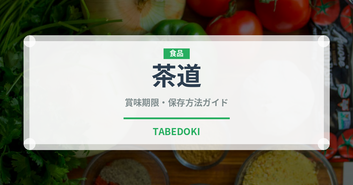 茶道（珍しいお茶）の賞味期限と正しい保存方法
