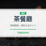 茶餐廳（香港料理）の賞味期限と正しい保存方法｜長持ちさせるコツ