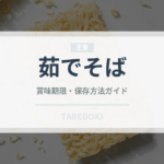 茹でそば（麺類）の賞味期限と正しい保存方法