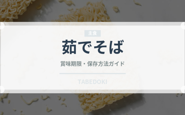 茹でそば（麺類）の賞味期限と正しい保存方法