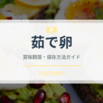 茹で卵の賞味期限と正しい保存方法｜長持ちさせるコツ