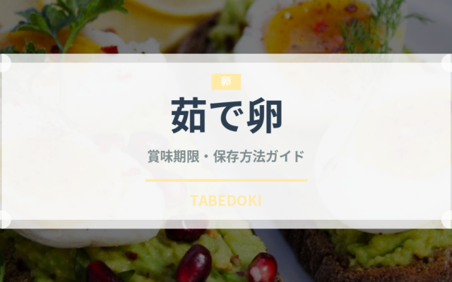 茹で卵の賞味期限と正しい保存方法｜長持ちさせるコツ