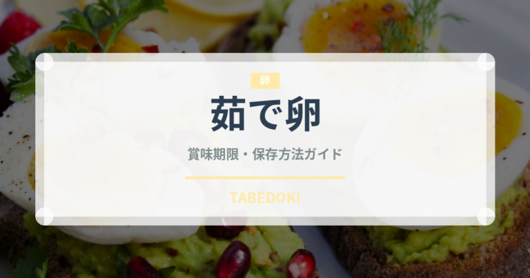 茹で卵の賞味期限と正しい保存方法｜長持ちさせるコツ