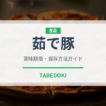 茹で豚（韓国料理）の賞味期限と正しい保存方法｜長持ちさせるコツ