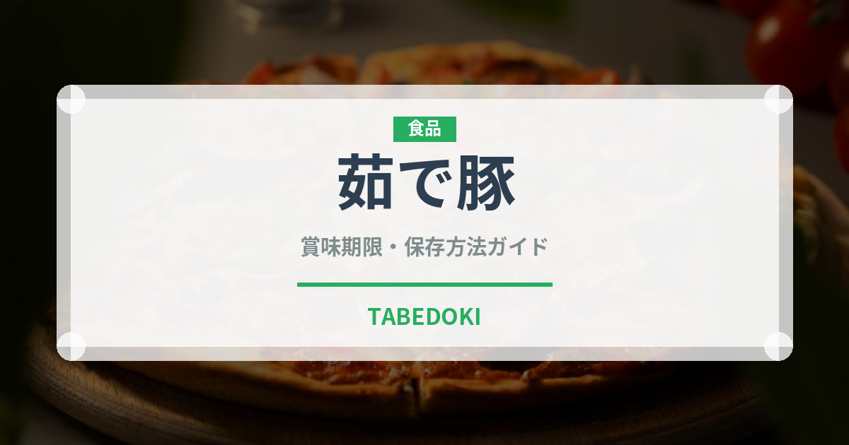 茹で豚（韓国料理）の賞味期限と正しい保存方法｜長持ちさせるコツ