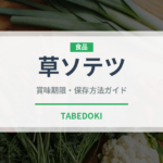 草ソテツ（山菜・野草）の賞味期限と正しい保存方法｜鮮度を長持ちさせるコツ