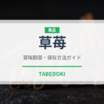 草苺（ベリー類）の賞味期限と正しい保存方法