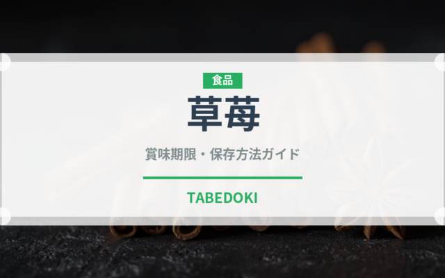 草苺（ベリー類）の賞味期限と正しい保存方法