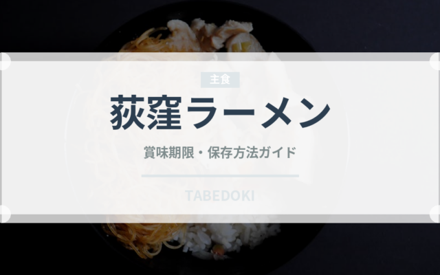 荻窪ラーメン（ラーメン）の賞味期限と正しい保存方法｜長持ちさせるコツ