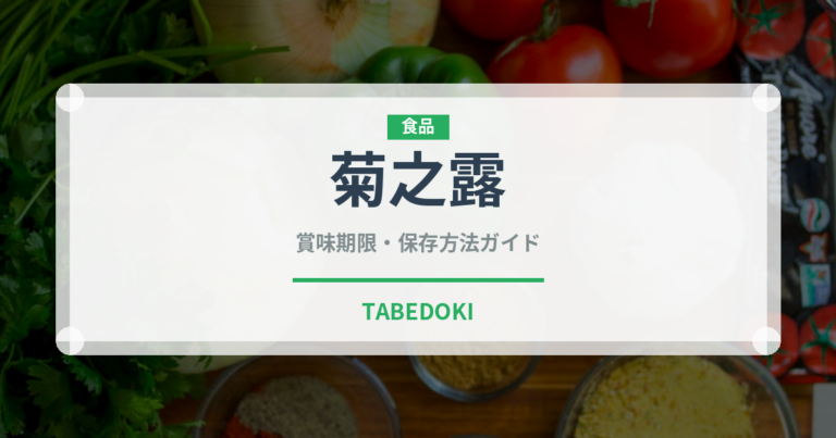 菊之露（焼酎）の賞味期限と正しい保存方法｜長持ちさせるコツ