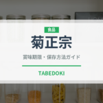 菊正宗（日本酒）の賞味期限と正しい保存方法｜長持ちさせるコツ