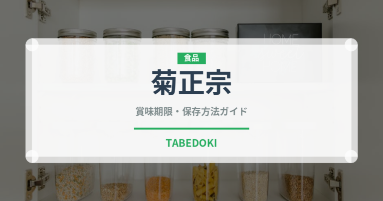 菊正宗（日本酒）の賞味期限と正しい保存方法｜長持ちさせるコツ