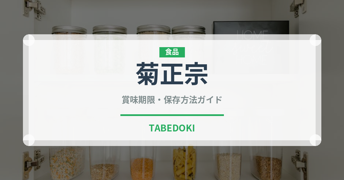 菊正宗（日本酒）の賞味期限と正しい保存方法｜長持ちさせるコツ