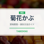 菊花かぶ（季節・行事食）の賞味期限と正しい保存方法