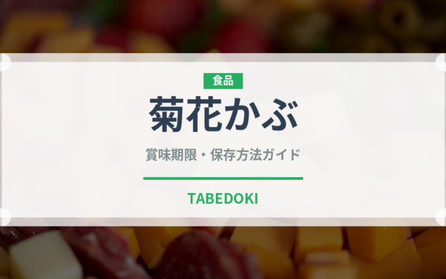 菊花かぶ（季節・行事食）の賞味期限と正しい保存方法