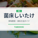 菌床しいたけ（きのこ）の賞味期限と正しい保存方法｜長持ちさせるコツ