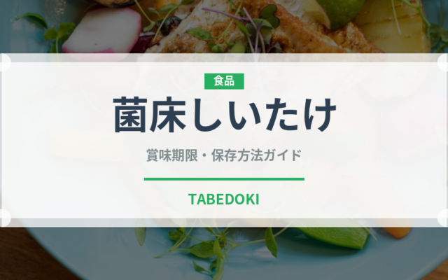 菌床しいたけ（きのこ）の賞味期限と正しい保存方法｜長持ちさせるコツ