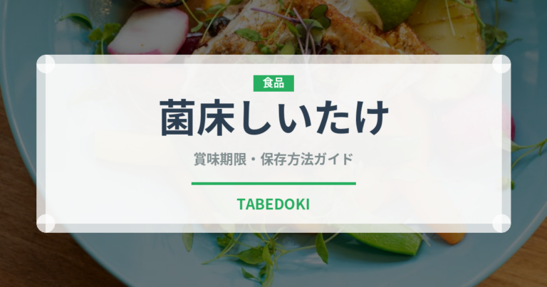 菌床しいたけ（きのこ）の賞味期限と正しい保存方法｜長持ちさせるコツ