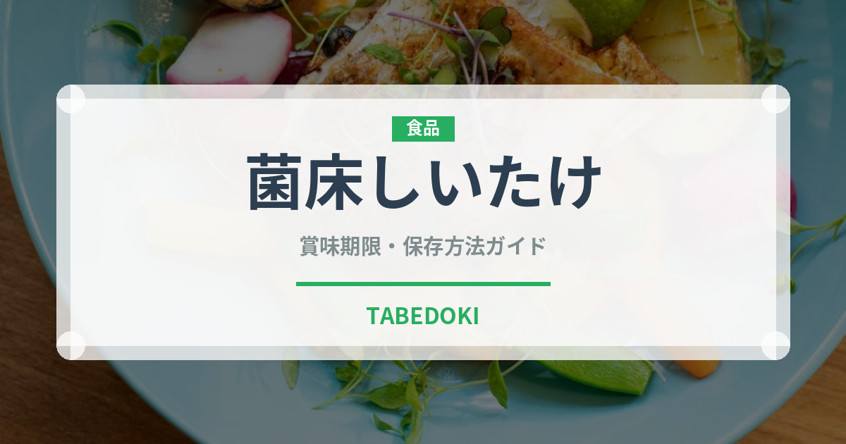 菌床しいたけ（きのこ）の賞味期限と正しい保存方法｜長持ちさせるコツ