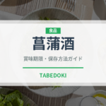 菖蒲酒（季節・行事食）の賞味期限と正しい保存方法｜長持ちさせるコツ