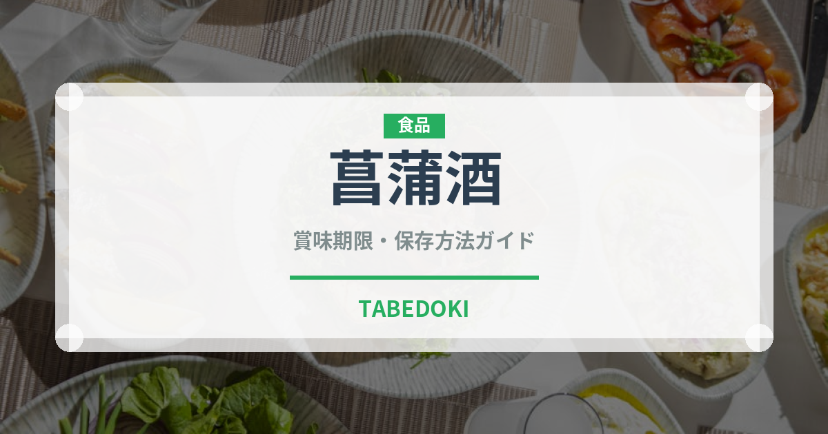 菖蒲酒（季節・行事食）の賞味期限と正しい保存方法｜長持ちさせるコツ