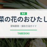 菜の花のおひたし（日本料理）の賞味期限と正しい保存方法