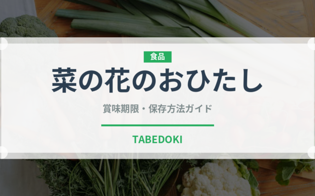 菜の花のおひたし（日本料理）の賞味期限と正しい保存方法