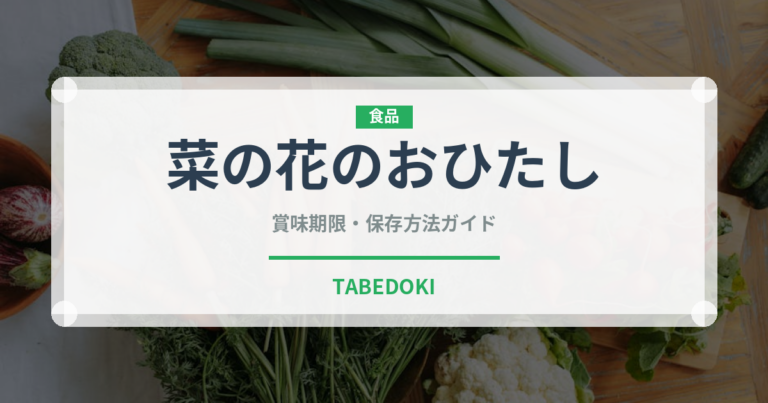 菜の花のおひたし（日本料理）の賞味期限と正しい保存方法