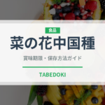 菜の花中国種（珍しい野菜）の賞味期限と正しい保存方法