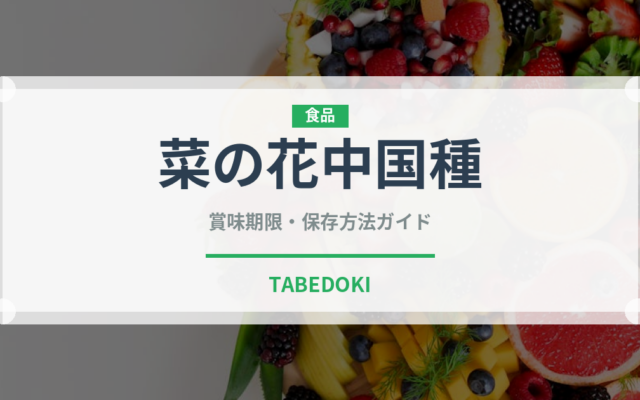 菜の花中国種（珍しい野菜）の賞味期限と正しい保存方法