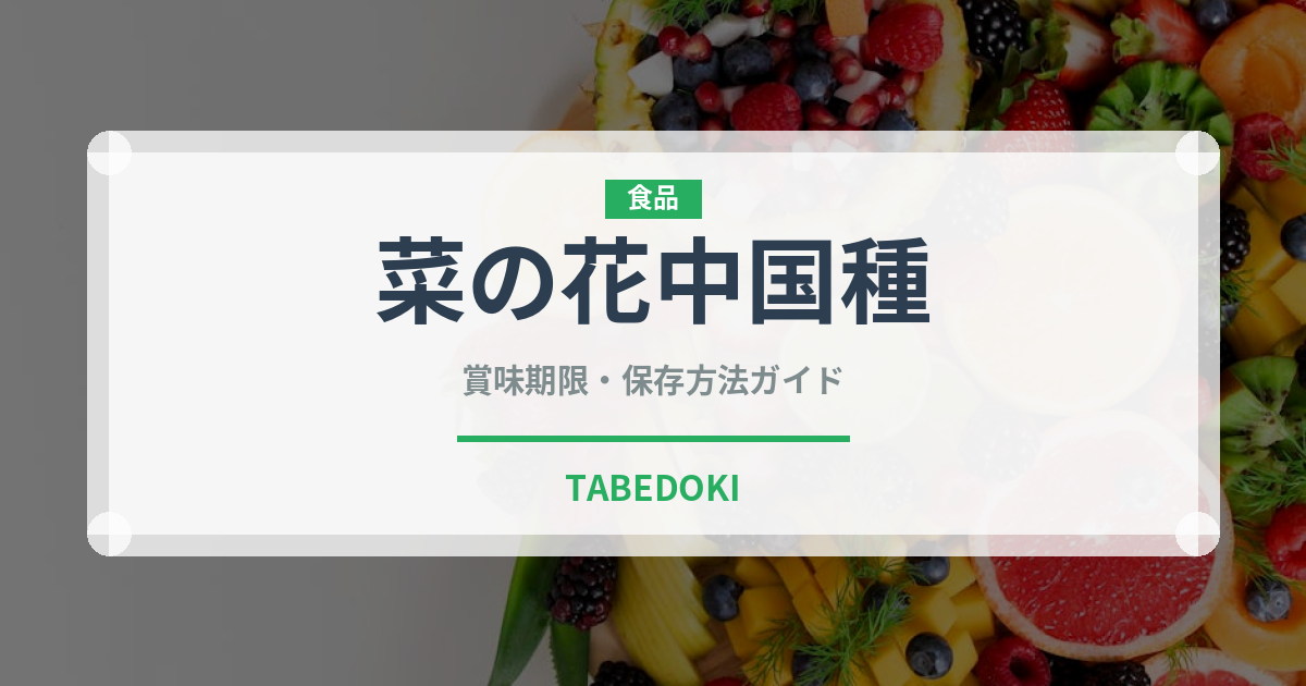 菜の花中国種（珍しい野菜）の賞味期限と正しい保存方法
