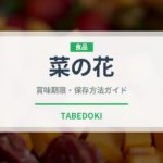 菜の花（野菜）の賞味期限と正しい保存方法｜長持ちのコツ