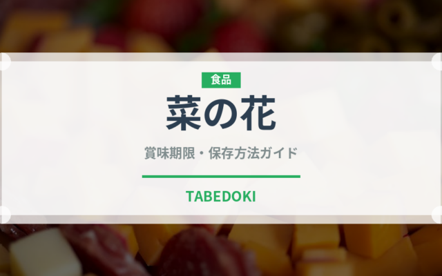 菜の花（野菜）の賞味期限と正しい保存方法｜長持ちのコツ