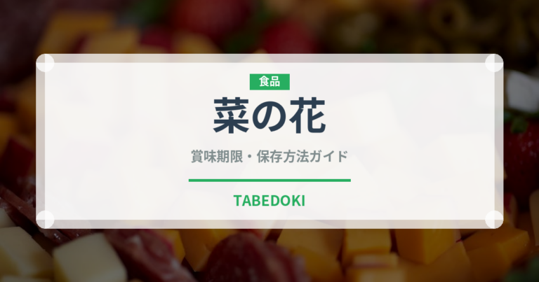 菜の花（野菜）の賞味期限と正しい保存方法｜長持ちのコツ