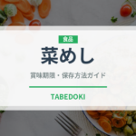 菜めし（給食・学食）の賞味期限と正しい保存方法｜長持ちさせるコツ