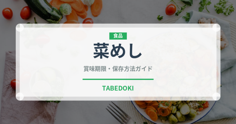 菜めし（給食・学食）の賞味期限と正しい保存方法｜長持ちさせるコツ