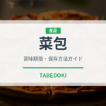 菜包（中華料理）の賞味期限と正しい保存方法｜長持ちさせるコツ