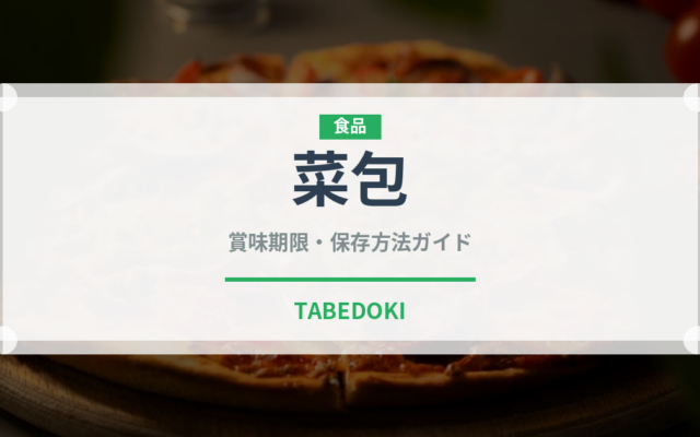 菜包（中華料理）の賞味期限と正しい保存方法｜長持ちさせるコツ