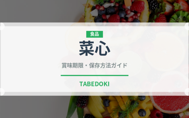 菜心（珍しい野菜）の賞味期限と正しい保存方法｜長持ちさせるコツ