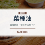 菜種油（調味料）の賞味期限と正しい保存方法｜長持ちさせるコツ