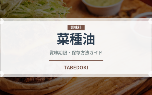 菜種油（調味料）の賞味期限と正しい保存方法｜長持ちさせるコツ